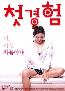 初体验完整版dvd韩语中字